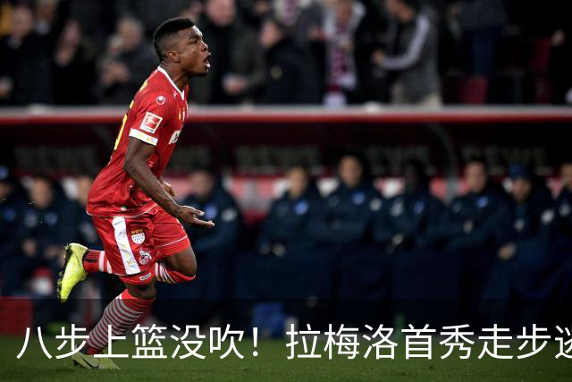 八步上篮没吹！拉梅洛首秀走步逃过判罚引争议