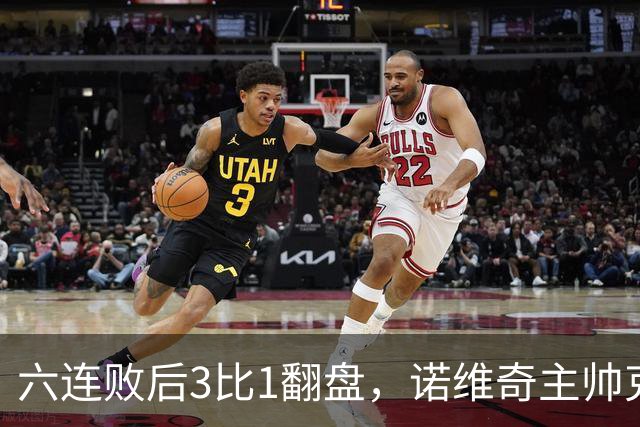 六连败后3比1翻盘，诺维奇主帅克莱门特的压力暂时松了