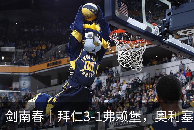 剑南春｜拜仁3-1弗赖堡，奥利塞传射，于帕梅卡诺单刀破门