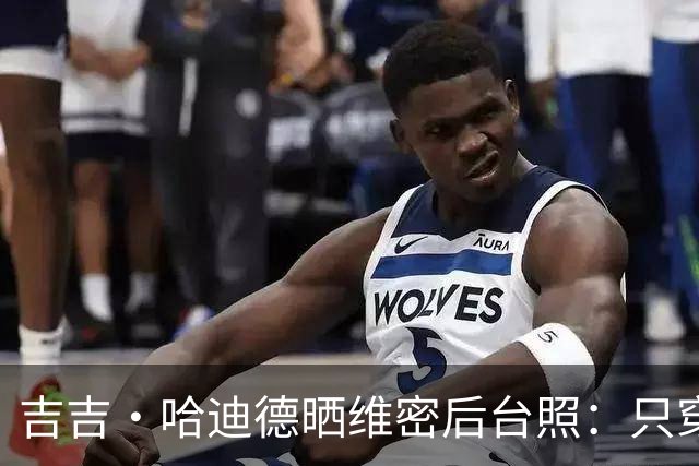 吉吉·哈迪德晒维密后台照：只穿内衣秀腹肌，妹妹贝拉留言