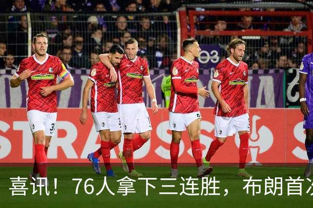 喜讯！76人拿下三连胜，布朗首次澄清，詹姆斯公开称赞恩比德