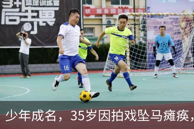 少年成名，35岁因拍戏坠马瘫痪，怀孕女友不离不弃，遗憾未办婚礼