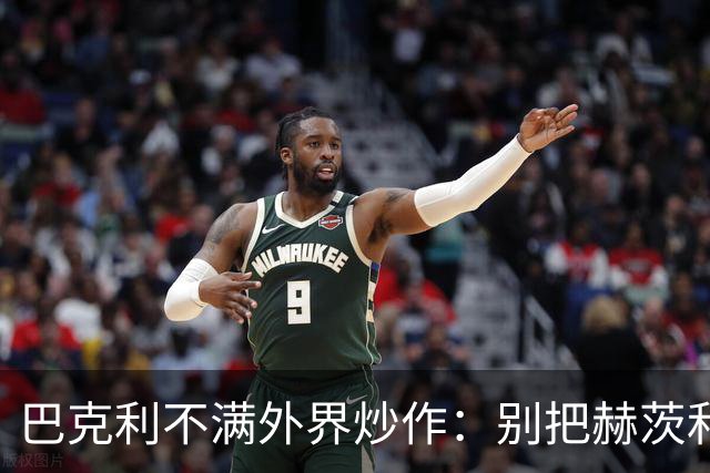巴克利不满外界炒作：别把赫茨和球队对立起来