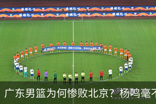 广东男篮为何惨败北京？杨鸣毫不留情一针见血！球迷想念杜锋！