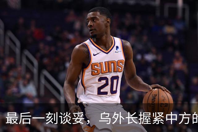 最后一刻谈妥，乌外长握紧中方的手，同日，泽连斯基做出重大让步
