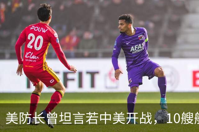 美防长曾坦言若中美开战，10艘航母对阵中国，20分钟全军覆没？