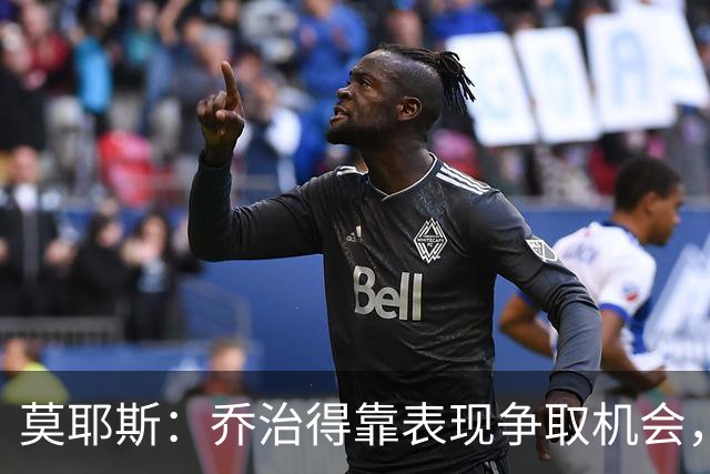 莫耶斯：乔治得靠表现争取机会，我们希望他做得更多