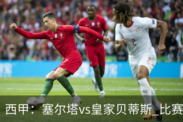 西甲：塞尔塔vs皇家贝蒂斯 比赛分析