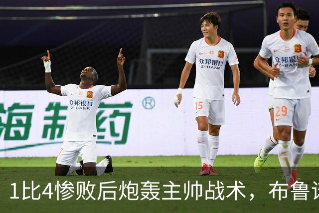 1比4惨败后炮轰主帅战术，布鲁诺被批不配当曼联队长