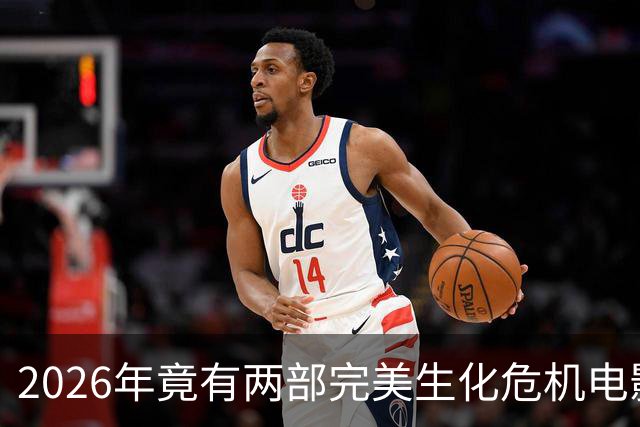 2026年竟有两部"完美"生化危机电影，一部官方一部粉丝自制